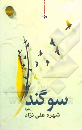 سوگند (رمان)