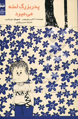 پدر بزرگ لسه می‌میرد