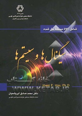 سیگنالها و سیستمها: شامل 571 مسئله حل شده