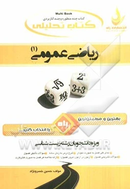 کتاب تحلیلی ریاضی عمومی (1) ویژه دانشجویان رشته زیست‌شناسی