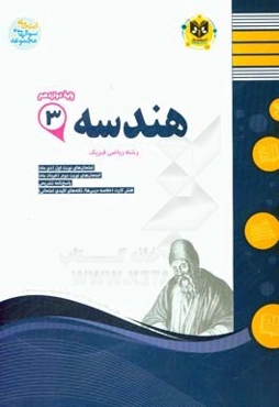 هندسه (3) پایه دوازدهم دوره دوم متوسطه