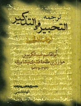 ترجمه التحبیر فی علم التذکیر (شرح اسماء الله الحسنی)