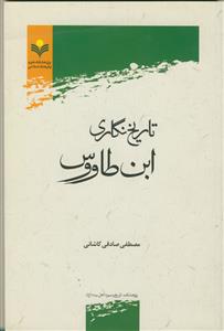 تاریخ‌نگاری ابن طاووس