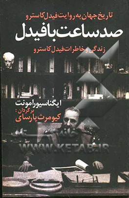 تاریخ جهان به روایت فیدل کاسترو: صد ساعت با فیدل (زندگی و خاطرات فیدل کاسترو