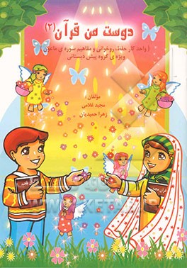 دوست من قرآن: واحد کار حفظ، روخوانی و مفاهیم سوره‌ی ماعون (ویژه‌ی کودکان پیش‌دبستانی