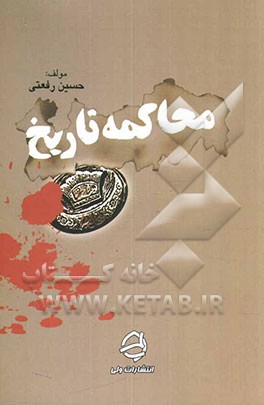 محاکمه تاریخ