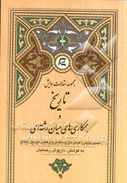 مجموعه مقالات همایش تاریخ و همکاری‌های میان‌رشته‌ای