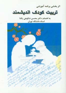 مجموعه مقالات اثربخشی برنامه آموزشی تربیت کودک اندیشمند