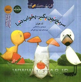 سریع‌ترین بگیر-بخواب دنیا