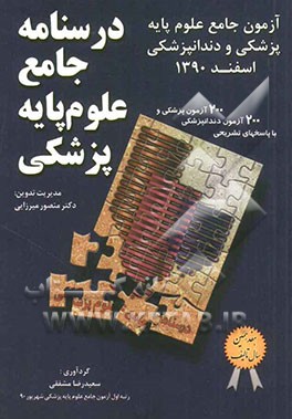 درسنامه جامع علوم پایه پزشکی: آزمون جامع علوم پایه پزشکی و دندانپزشکی اسفند 1390