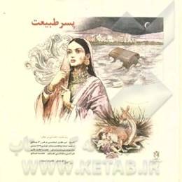 پسر طبیعت (قصه حی بن یقظان)