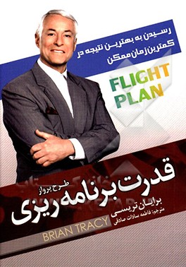 قدرت برنامه‌ریزی (طرح پرواز): رسیدن به بهترین نتیجه در کمترین زمان ممکن