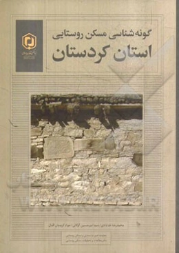 گونه‌شناسی مسکن روستایی: استان کردستان