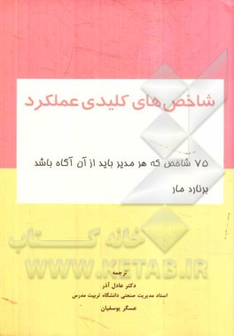 شاخص‌های کلیدی عملکرد: 75 شاخص که هر مدیری باید از آن آگاه باشد
