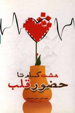 هشت گام تا حضور قلب