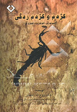 کژدم و کژدم‌زدگی (بیولوژی، اکولوژی و کنترل آن