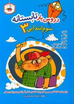 دروس یار تابستانه: کتاب کار تابستان سوم ابتدایی