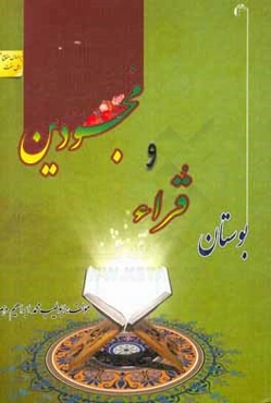 بوستان قراء و مجودین