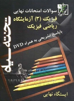 سوالات امتحانات نهایی فیزیک (3) و آزمایشگاه ریاضی و فیزیک با پاسخ تشریحی به همراه DVD