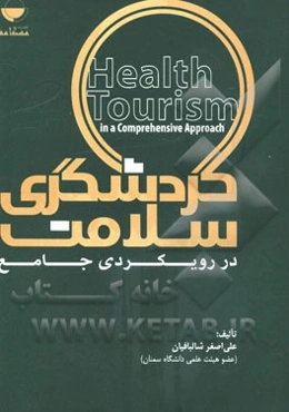 گردشگری سلامت در رویکردی جامع