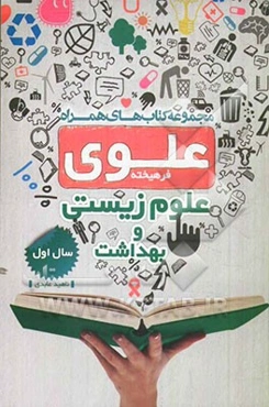 علوم زیستی و بهداشت سال اول