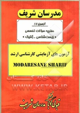 آزمون آزمایشی شماره (1) زیست‌شناسی - ژنتیک با پاسخ تشریحی