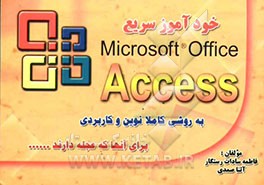 خودآموز سریع ACCESS برای آنهایی که عجله دارند! با روشی کاملا نوین