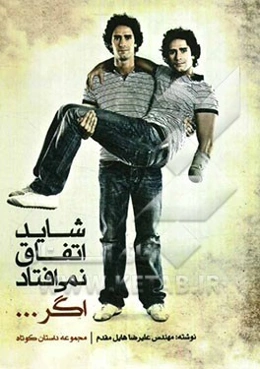 شاید اتفاق نمی‌افتد اگر ...