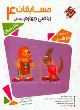 مسابقات ریاضی چهارم دبستان