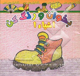 بخوان و رنگ کن، اشیاء 1