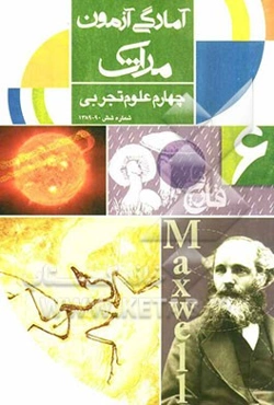 آمادگی آزمون مرآت: چهارم علوم تجربی