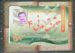 حقوق مدنی 4