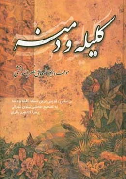 متن کامل کلیله و دمنه