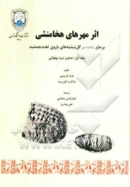 اثر مهرهای هخامنشی برجای مانده بر گل‌نبشته‌های باروی تخت جمشید: تصاویر نبرد پهلوانی