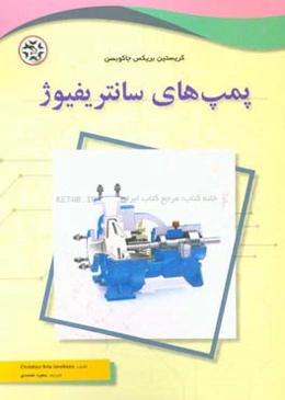 پمپ‌های سانتریفیوژ