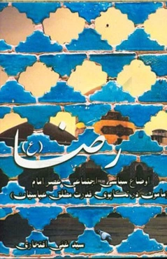 اوضاع سیاسی اجتماعی عصر امام رضا (ع) (مامون در تکاپوی قدرت مطلق عباسیان)