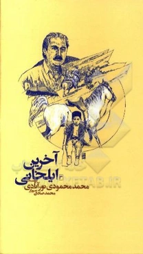 آخرین ایلخانی