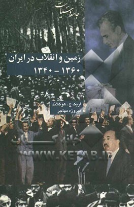 زمین و انقلاب در ایران 1340 - 1360