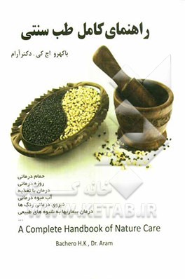 راهنمای کامل طب سنتی