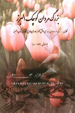 بزرگ مردان کوچک البرز: نگاهی به زندگی‌نامه و فرازهایی از وصیت‌نامه شهدای دانش‌آموز استان البرز