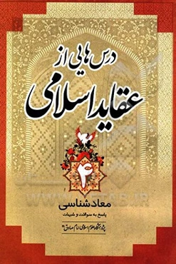 درس‌هایی از عقاید اسلامی: معادشناسی پاسخ به سوالات و شبهات