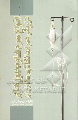 انواع سرم‌ها و محلول‌های تزریقی (همراه با مراقبت‌های پرستاری آن