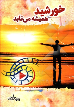 خورشید همیشه می‌تابد