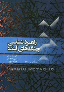 راهبردشناسی جنگ‌های آینده (با نگاهی به بیانات مقام معظم رهبری)