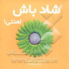 شاد باش لعنتی!: راهنمای آدم طنزگرا برای رسیدن به شادی معنوی