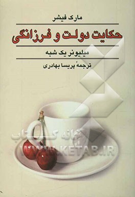 حکایت دولت و فرزانگی (میلیونر یک شبه