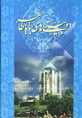 دوبیتی‌های باباطاهر: بر اساس نسخه وحید دستگردی و سایر نسخ معتبر