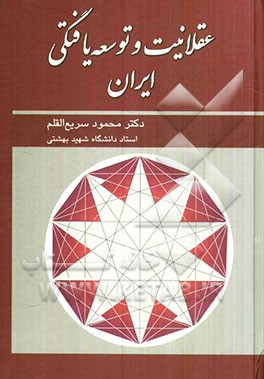 عقلانیت و توسعه یافتگی ایران