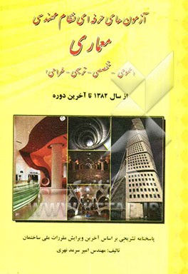 آزمون‌های حرفه‌ای نظام مهندسی معماری (عمومی - تخصصی - ترسیمی - طراحی)