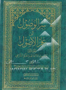 سر الوصول الی علم الاصول: مباحث اللالفاظ و الحکم الشرعی